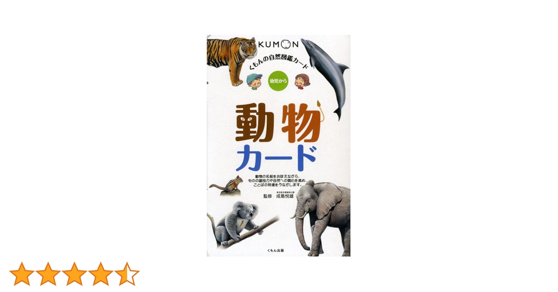 くもんの自然図鑑カード 動物カード: 幼児から | 成島 悦雄 |本